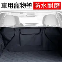 在飛比找蝦皮購物優惠-車用 狗墊 汽車 寵物後車箱墊 汽車後備箱防水墊 車載墊 寵