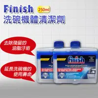 在飛比找ETMall東森購物網優惠-FINISH 洗碗機機體清潔劑 原味 250ml-2入-平輸