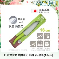 在飛比找Yahoo奇摩購物中心優惠-KYOCERA 日本京瓷抗菌多功能精密陶瓷刀(16cm)-綠