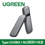 綠聯TYPE-C/USB3.1 M.2硬碟外接盒 10GB NVME飛速版 廣