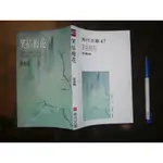 (全友書店<希代>)文學叢書~《笑拈梅花》無畫記│希代出版│張曼娟/著│00