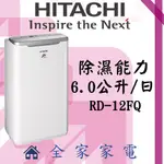 【全家家電】日立除濕機RD-12FQ另售RD171QSC1 RD-20FQ RD-200HG(詢問享優惠)