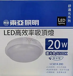 ☼金順心☼東亞 15W 20W LED 防水吸頂燈 陽台燈 浴室燈 戶外燈 IP65 保固一年 防水 防潮