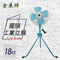 在飛比找COCORO Life優惠-【金展輝】18吋工業立扇 A-18140-606(220V)