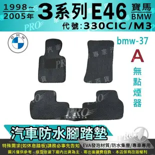 1998~2005年 3系列 E46 330CIC M3 寶馬 BMW 汽車防水腳踏墊地墊海馬蜂巢蜂窩卡固全包圍