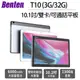 【展利數位電訊】 奔騰 Benten T10 (3G/32G) 追劇神器 長續航 10.1吋大平板 (4G-LTE可通話) + WIFI