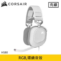 在飛比找蝦皮商城優惠-CORSAIR 海盜船 HS80 RGB USB 電競耳機 