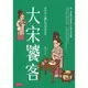 大宋饕客：從早市小攤吃到深夜食堂[9折]11100891426 TAAZE讀冊生活網路書店