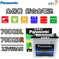 在飛比找Yahoo!奇摩拍賣優惠-【彼得電池】國際牌Panasonic 70D23L 70D2