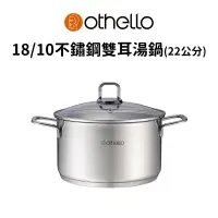 在飛比找蝦皮購物優惠-［德國Othello］18/10不鏽鋼雙耳湯鍋22cm