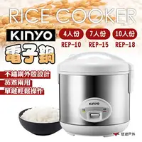 在飛比找樂天市場購物網優惠-【KINYO】 四人、七人、十人份電子鍋 REP-10/15