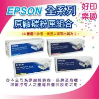 在飛比找Yahoo!奇摩拍賣優惠-【好印樂園】EPSON S050588 原廠碳粉匣 適用:M