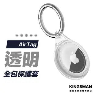 【裸機美感】AirTag 透明全包殼 保護套 防摔套 鑰匙圈 吊飾 蘋果鑰匙圈 Airtags