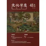 文化資產保存學刊第48期108/06[95折]11100887879 TAAZE讀冊生活網路書店