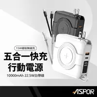 在飛比找蝦皮商城精選優惠-ASPOR 五合一自帶線超級萬能行動電源 10000mah 