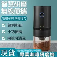 在飛比找樂天市場購物網優惠-【新北現貨】電動磨豆機 咖啡豆研磨機【不止咖啡豆 可研磨50