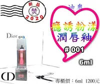 在飛比找Yahoo!奇摩拍賣優惠-CD Dior 迪奧 癮誘粉漾潤唇釉 #001 6ml  ~