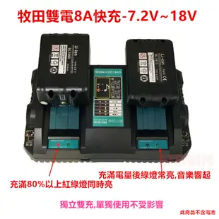 牧田充電器 牧田電池 牧田 副廠雙槽(8A) 14.4V 18V 20V 21V 電鑽 Makita (7.9折)