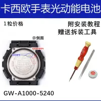 在飛比找露天拍賣優惠-GW-A1000FC 5240適配卡西歐手表電池維修配件G-
