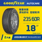 【GOODYEAR 固特異】AUTOCARE旗艦館 ASSURANCE MAXGUARD SUV 235/60R18 二入組(雙重保護SUV輪胎)