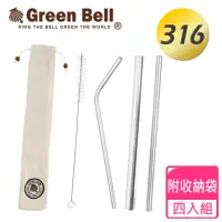 在飛比找momo購物網優惠-【GREEN BELL 綠貝】頂級316不鏽鋼吸管四入組(附