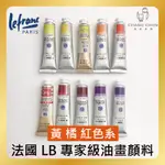 【長春美術】法國LB LEFRANC＆BOURGEOIS 專家級油畫顏料 40ML (120色)黃/橘/紅/紫色系下單區