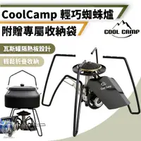 在飛比找PChome24h購物優惠-【Chill Outdoor】Cool Camp 高效能蜘蛛