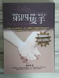 在飛比找Yahoo!奇摩拍賣優惠-【雷根6】第四隻手2001美國文藝學院獎 作者 約翰 歐文 