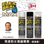 【FLEX SEAL】飛速防水填縫噴劑-重量罐482ML(防水 止漏 填縫 防銹 防腐蝕)