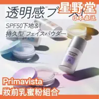 在飛比找蝦皮購物優惠-🔥限定組合🔥日本製 Kao Primavista 妝前乳蜜粉