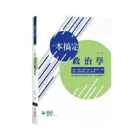 在飛比找樂天市場購物網優惠-姆斯一本搞定 政治學 芊佳 學稔 9789865407063