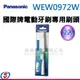 【信源】【Panasonic 國際牌音波電動牙刷EW-DM81專用刷頭】WEW0972-W (一卡2入) ＊免運費＊線上刷卡