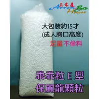 在飛比找蝦皮購物優惠-《上禾屋》大包裝大用量保麗龍填充料／E型乖乖粒／泡泡粒／防撞