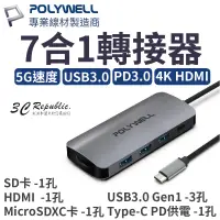 在飛比找蝦皮商城優惠-POLYWELL 7合1轉接器 type C 轉 HDMI 