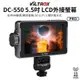 【Viltrox 唯卓仕】DC-550 Pro 5.5吋 FHD 4K 觸控高清監看監視螢幕 DC550