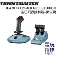 在飛比找蝦皮商城優惠-【電玩指標】圖馬斯特 Thrustmaster TCA OF