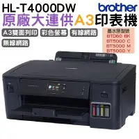 在飛比找蝦皮商城優惠-Brother HL-T4000DW A3原廠無線大連供印表