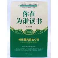 在飛比找蝦皮購物優惠-【月界二手書店1S2】你在為誰讀書．終結篇：修煉最完美的心靈