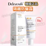 🔥韓國正品🔥 高防曬乳液 防曬霜 防曬乳 面部防紫外線 防曬乳 SPF50+ 50ML 出門必備系列 高防曬控油隔離乳液