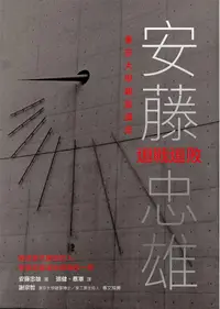 在飛比找誠品線上優惠-安藤忠雄東京大學建築講座: 連戰連敗