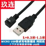 彎頭MICRO USB數據線 直角上下左右彎安卓線 彎頭MICRO USB充電線上下左右彎MICRO USB數據充電線安卓手機線