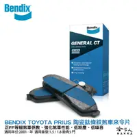 在飛比找蝦皮商城優惠-BENDIX TOYOTA PRIUS 油電車 01~年 陶