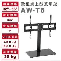 在飛比找蝦皮商城優惠-AW-T6 32-55吋電視萬用底座