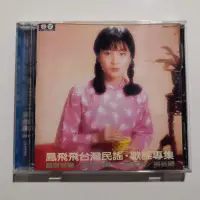 在飛比找蝦皮購物優惠-【春嬌二手CD】｜品相佳｜鳳飛飛-台灣民謠.歌謠專集  (附