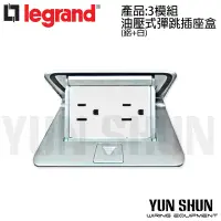 在飛比找Yahoo!奇摩拍賣優惠-【水電材料便利購】法國 Legrand 羅格朗 地板彈跳插座