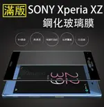 【滿版】9H 奈米鋼化玻璃膜、旭硝子保護貼 SONY XPERIA XZ 【盒裝公司貨】