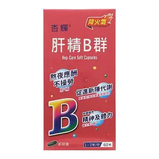 杏輝 肝精B群軟膠囊 60粒/盒 薑黃素 大豆卵磷脂 ◆歐頤康 實體藥局◆