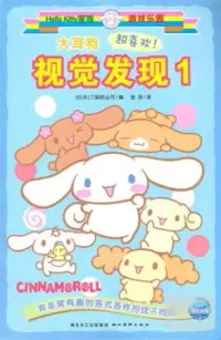 在飛比找博客來優惠-Hello Kitty家族游戲樂園.大耳狗視覺發現.1