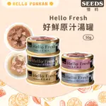 柑仔牧場探險🍊｜ SEEDS 惜時 HELLO FRESH 好鮮原汁湯罐 貓咪湯罐 貓湯罐 貓罐 貓罐頭 貓咪副食罐