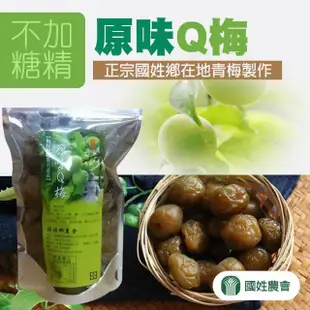 【國姓農會】原味Q梅--超優惠-買二送一-共三包(280g-包)